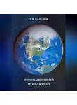 Сергей Каледин - Инновационный менеджмент