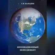 Постер книги Инновационный менеджмент