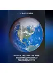 Сергей Каледин - Общая характеристика инновационного менеджмента