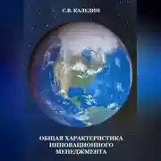 Постер книги Общая характеристика инновационного менеджмента