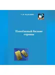Сергей Каледин - Платёжный баланс страны