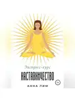 Анна Лим - Наставничество. Экспресс-курс
