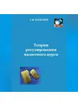 Сергей Каледин - Теории регулирования валютного курса