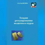 Постер книги Теории регулирования валютного курса