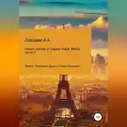 Постер книги Новые знания о старом мире Земли. Часть 2