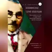 Постер книги Экономическая теория кооперации. Экономическая структура кооперативных организаций