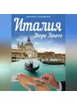 Татьяна Огнева-Сальвони - Италия. Море Amore. Все, что вы хотели знать о браке с итальянцем