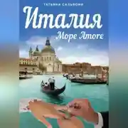 Постер книги Италия. Море Amore. Все, что вы хотели знать о браке с итальянцем