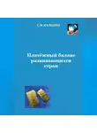 Сергей Каледин - Платёжный баланс развивающихся стран