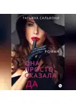 Татьяна Огнева-Сальвони - Она просто сказала «Да»