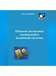 Сергей Каледин - Понятие валютных отношений и валютной системы
