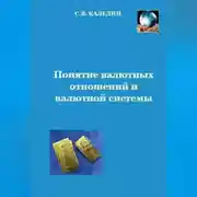 Постер книги Понятие валютных отношений и валютной системы
