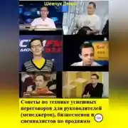 Постер книги Советы по технике успешных переговоров для руководителей (менеджеров), бизнесменов и специалистов по продажам