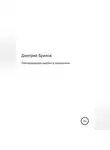 Дмитрий Брилов - Повторяющиеся ошибки в отношениях