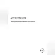 Постер книги Повторяющиеся ошибки в отношениях