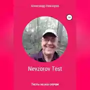 Постер книги Nevzorov Test