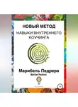 Maribel Pedrera - Новый метод. Навыки внутреннего коучинга CCI