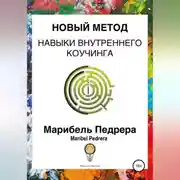 Постер книги Новый метод. Навыки внутреннего коучинга CCI