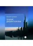 Дмитрий Григорьев - Теория Диджитализма
