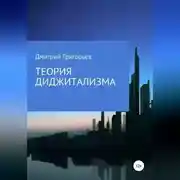 Постер книги Теория Диджитализма
