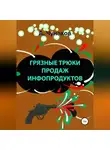А. Чунаков - Грязные трюки продаж инфопродуктов