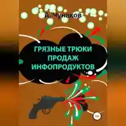 Постер книги Грязные трюки продаж инфопродуктов