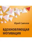 Юрий Самолов - Вдохновляющая мотивация