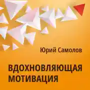 Постер книги Вдохновляющая мотивация