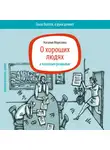 Наталия Морозова - О хороших людях и кассовых разрывах