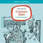 Постер книги О хороших людях и кассовых разрывах