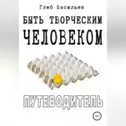 Постер книги Быть творческим человеком. Путеводитель