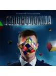 Алексей Корнелюк - Головоломка. Как вскрыть нарыв воспоминаний и полюбить себя.