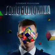 Постер книги Головоломка. Как вскрыть нарыв воспоминаний и полюбить себя.