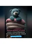 Искусственный Интеллект - Швейная фабрика для детей: запуск и масштабирование производства детских товаров