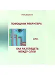 Анна Джуркина - Помощник рекрутера или, как «разглядеть» между слов…