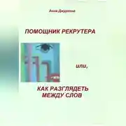 Постер книги Помощник рекрутера или, как «разглядеть» между слов…
