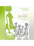 Константин Харский - Работа, приключения и деньги тайного покупателя