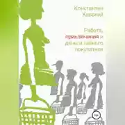 Постер книги Работа, приключения и деньги тайного покупателя