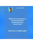 Сергей Каледин - Мировая экономика и международные экономические отношения.Тесты с ответами