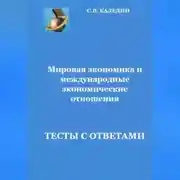 Постер книги Мировая экономика и международные экономические отношения.Тесты с ответами