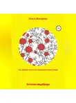 Алиса Макарова - Как дёшево лечиться. Аптечка нищеброда