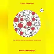 Постер книги Как дёшево лечиться. Аптечка нищеброда