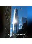 Сергей Каледин - Экспорт капитала