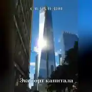 Постер книги Экспорт капитала
