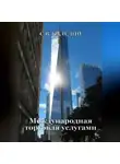 Сергей Каледин - Международная торговля услугами