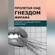 Постер книги Пролетая над гнездом жирафа
