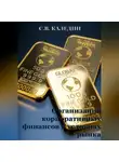 Сергей Каледин - Организация корпоративных финансов в условиях рынка