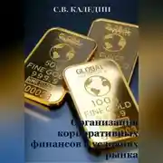 Постер книги Организация корпоративных финансов в условиях рынка