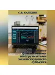 Сергей Каледин - Управление финансовыми инструментами хозяйствующего субъекта