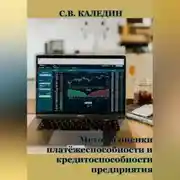 Постер книги Методы оценки платёжеспособности и кредитоспособности предприятия